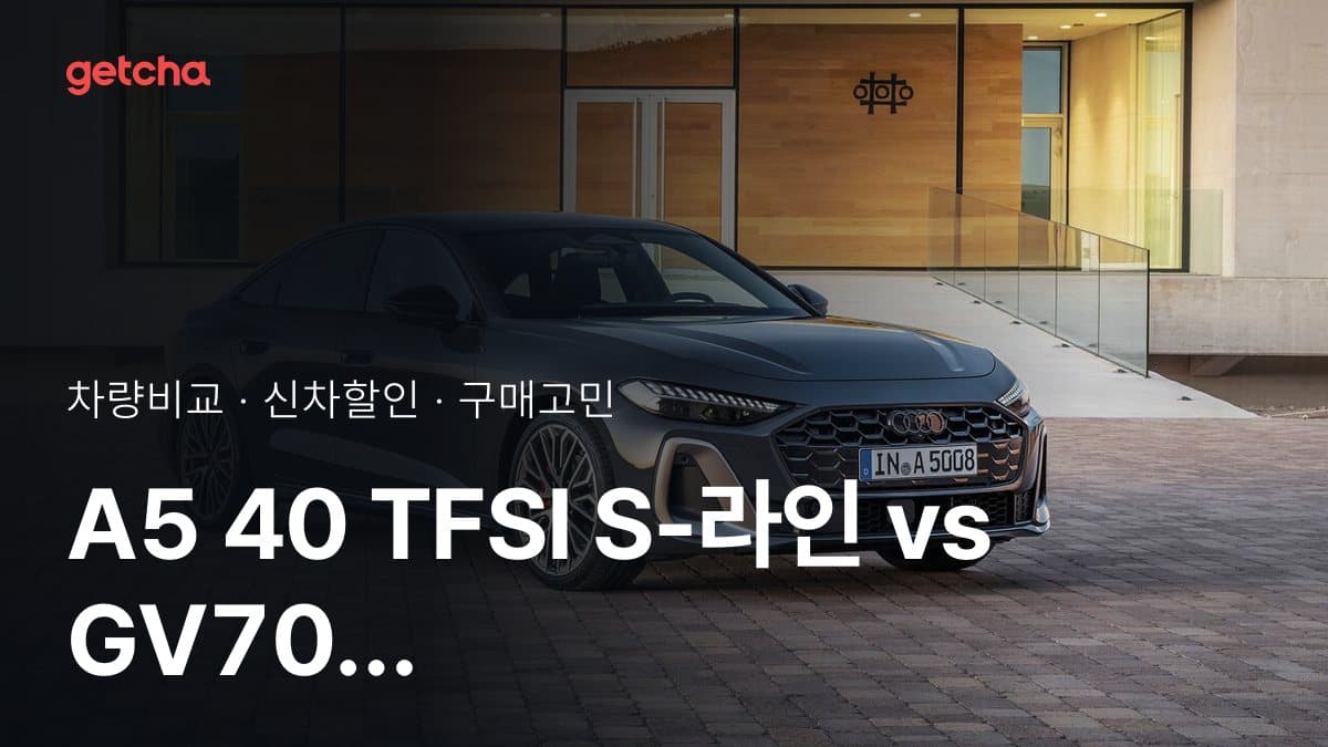 A5 40 TFSI S-라인 vs GV70 2.5 터보 AWD 스포츠 파퓰러 패키지 Il , 오너들의 의견