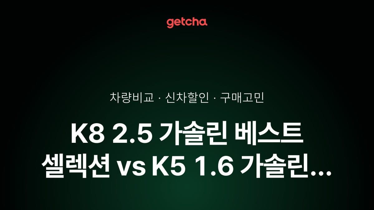 K8 2.5 가솔린 베스트 셀렉션 vs K5 1.6 가솔린 터보 베스트 셀렉션, 오너들의 의견