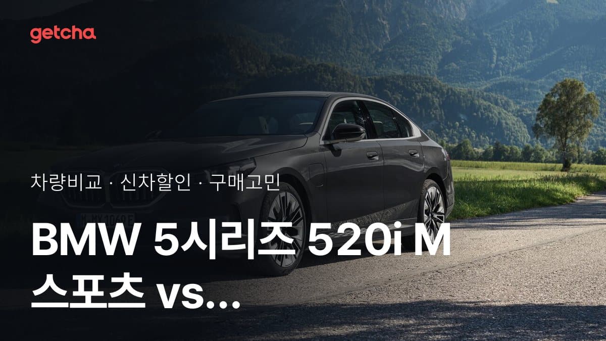 BMW 5시리즈 520i M 스포츠 vs 렉서스 NX 350h 프리미엄 비교: 스펙·가격·실사용자 의견