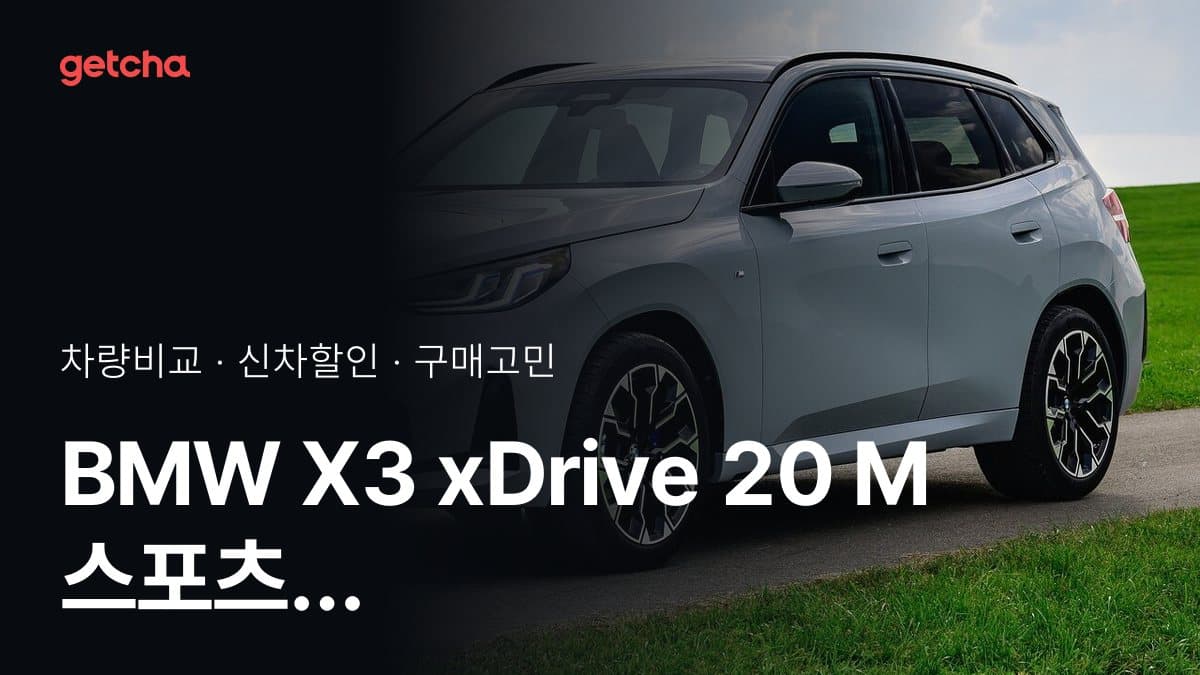 BMW X3 xDrive 20 M 스포츠 vs BMW iX3 50 xDrive M 스포츠 비교: 스펙·가격·실사용자 의견