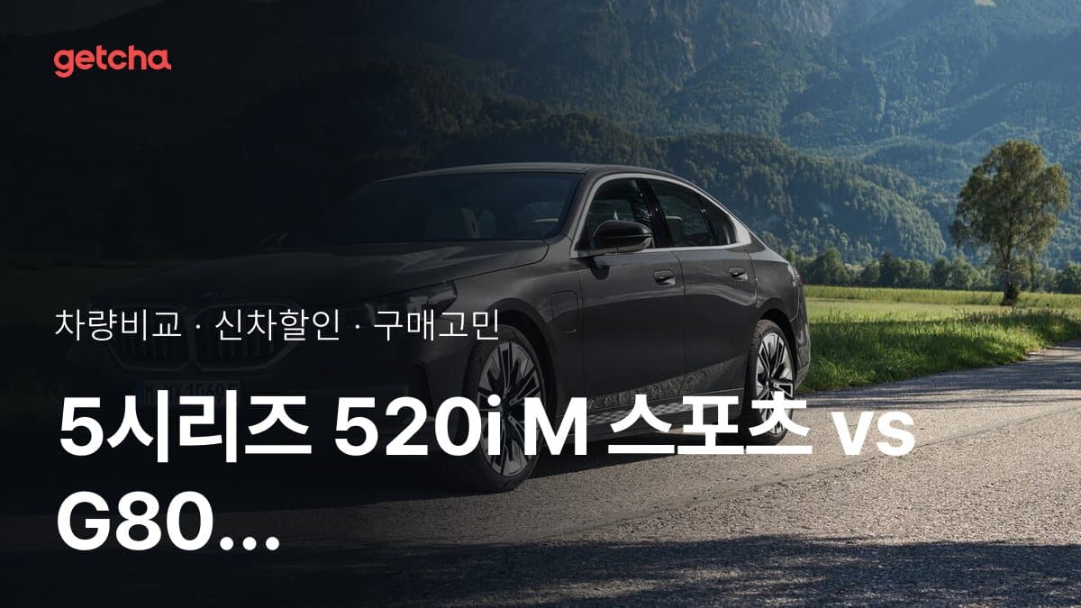 5시리즈 520i M 스포츠 vs G80 2.5 터보 AWD 파퓰러 패키지, 오너들의 의견