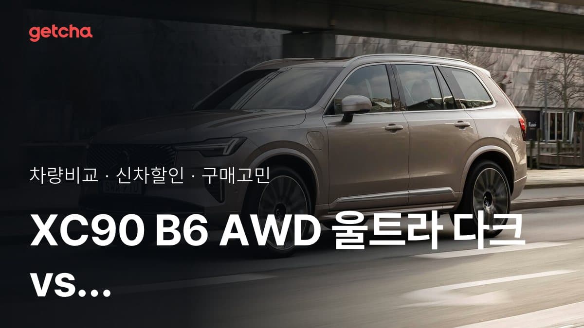 XC90 B6 AWD 울트라 다크 vs ES90 트윈 모터 울트라, 오너들의 의견