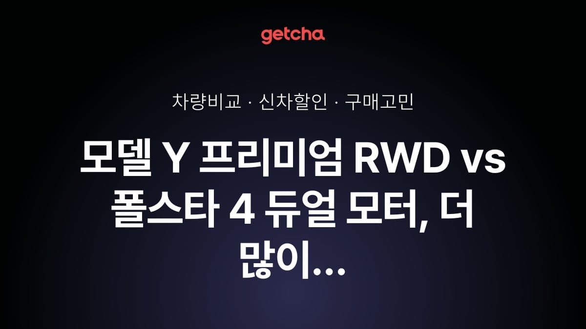 모델 Y 프리미엄 RWD vs 폴스타 4 듀얼 모터, 더 많이 선택받은 차는?