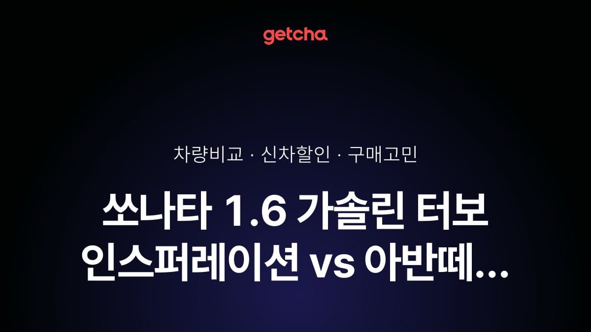 쏘나타 1.6 가솔린 터보 인스퍼레이션 vs 아반떼 인스퍼레이션, 커뮤니티 투표 승자는?