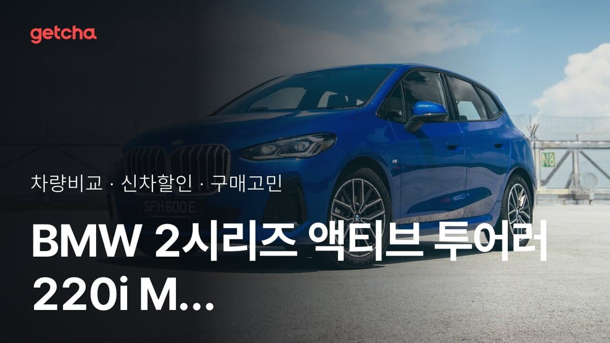 BMW 2시리즈 액티브 투어러 220i M 스포츠 디자인 vs 폭스바겐 골프 2.0 TDI 프레스티지 비교: 스펙·가격·실사용자 의견