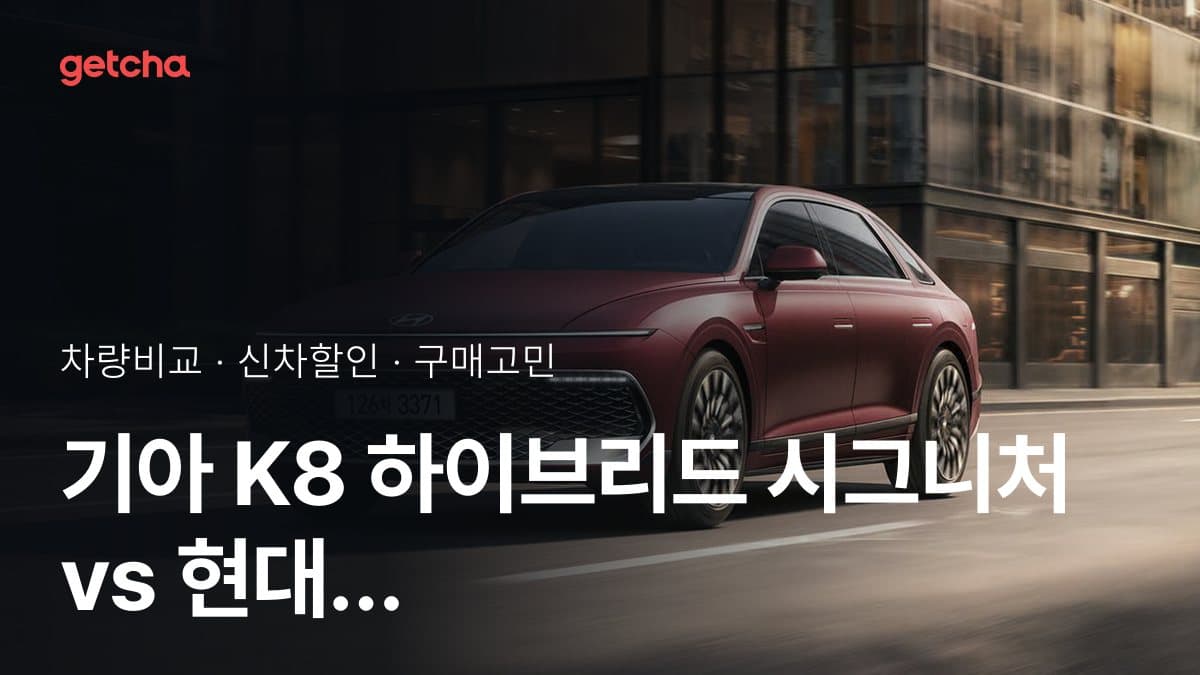 기아 K8 하이브리드 시그니처 vs 현대 그랜저 하이브리드 익스클루시브 비교: 스펙·가격·실사용자 의견