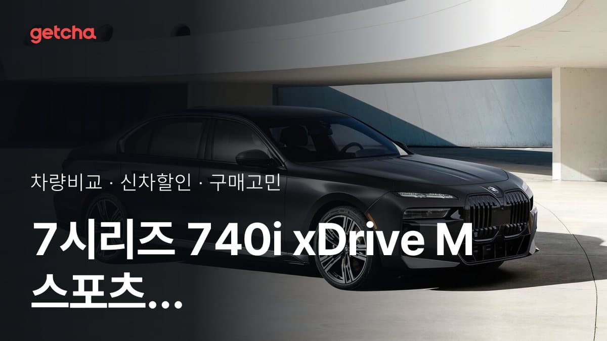 7시리즈 740i xDrive M 스포츠 패키지 리미티드 P2 vs i7 eDrive 50 M 스포츠 리미티드 P2, 커뮤니티 투표 승자는?
