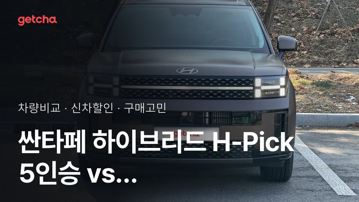 싼타페 하이브리드 H-Pick 5인승 vs 모델 Y 프리미엄 RWD, 오너들의 의견