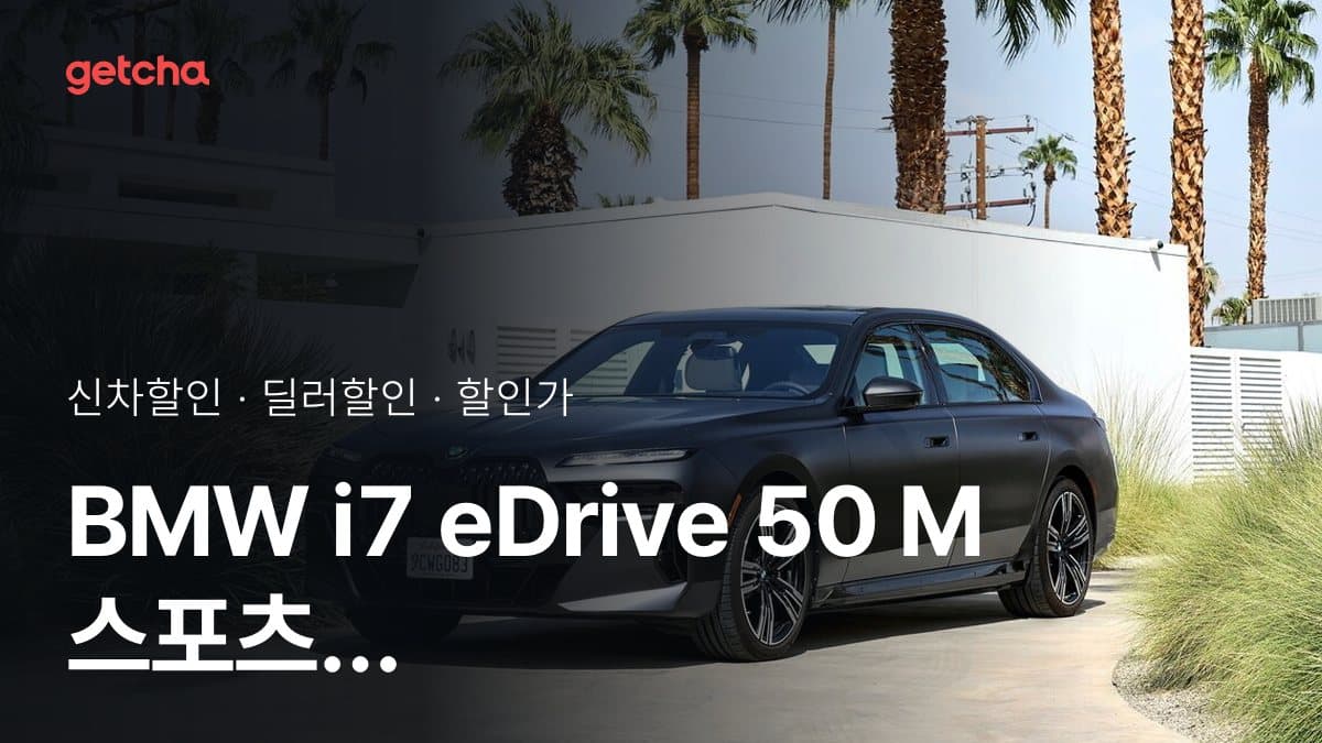 BMW i7 eDrive 50 M 스포츠 P1-0 할인가, 최대 2천900만원 할인 (2026년 9월)