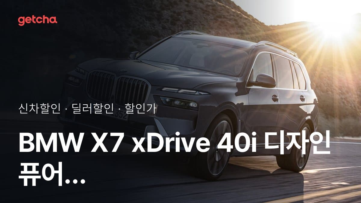 BMW X7 xDrive 40i 디자인 퓨어 엑셀런스 7인승 P2 할인가, 최대 1천550만원 할인 (2026년 9월)
