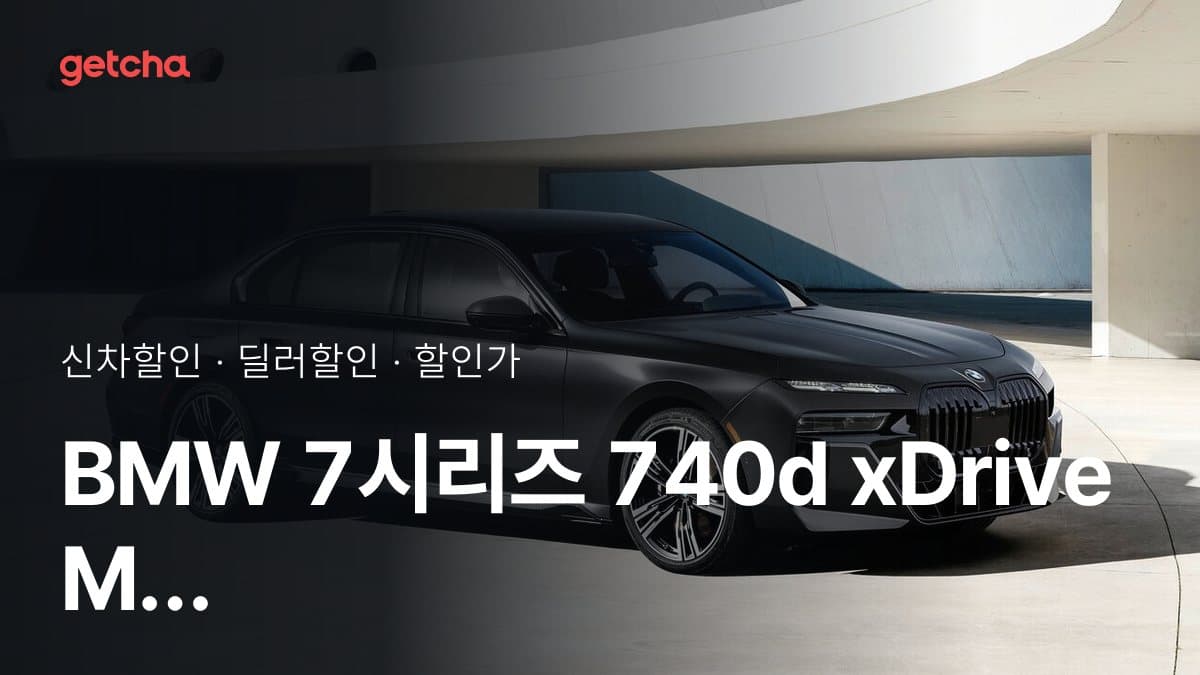 BMW 7시리즈 740d xDrive M 스포츠 패키지 P2 할인가, 최대 2천300만원 할인 (2026년 9월)