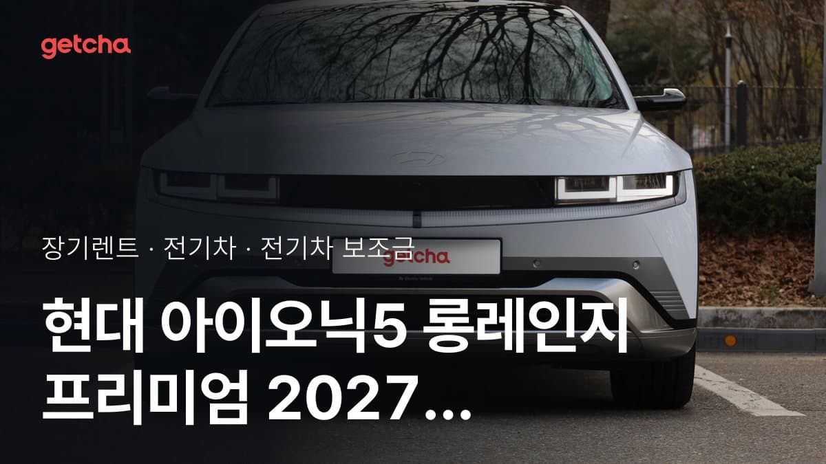 현대 아이오닉5 롱레인지 프리미엄 2027 지자체별 보조금 가장 유리한 지역은?