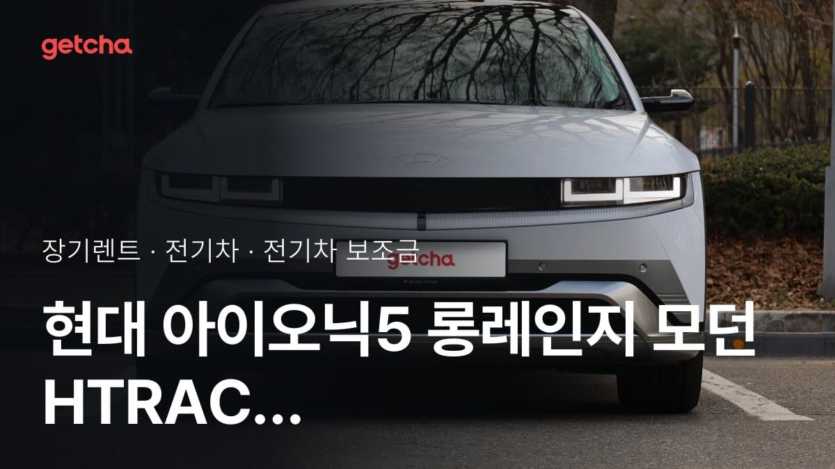 현대 아이오닉5 롱레인지 모던 HTRAC 2027 지자체별 보조금 최저 지원 지역은?