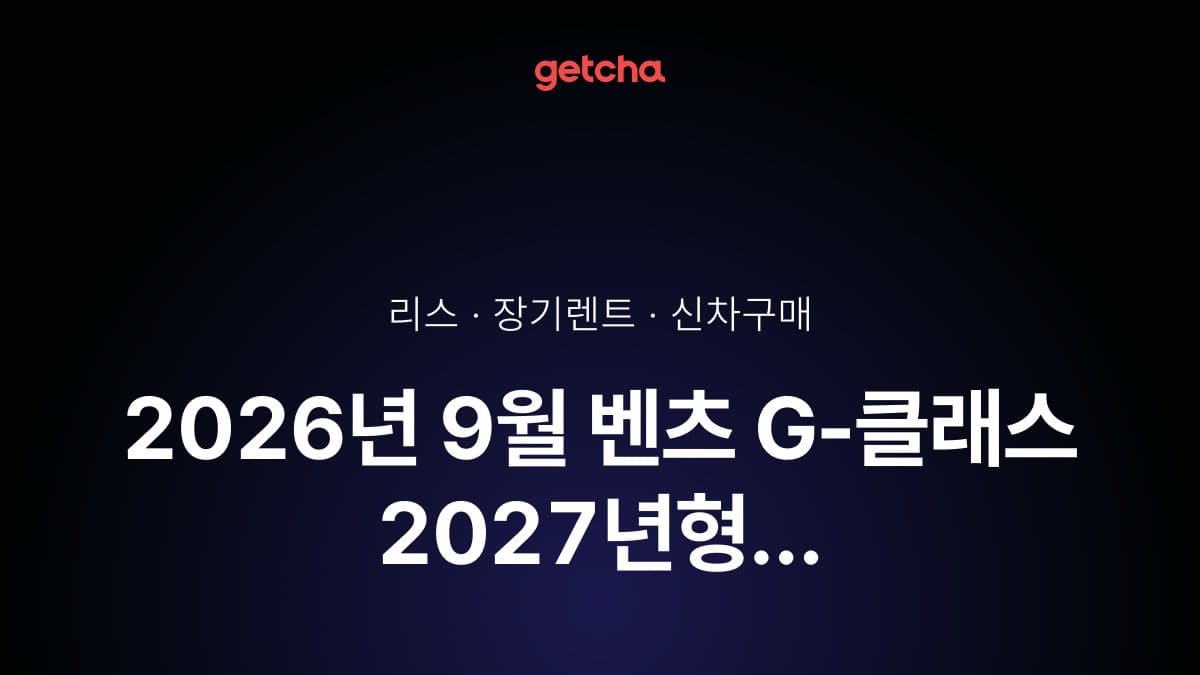 2026년 9월 벤츠 G-클래스 2027년형 가격·제원·월납입금 총정리