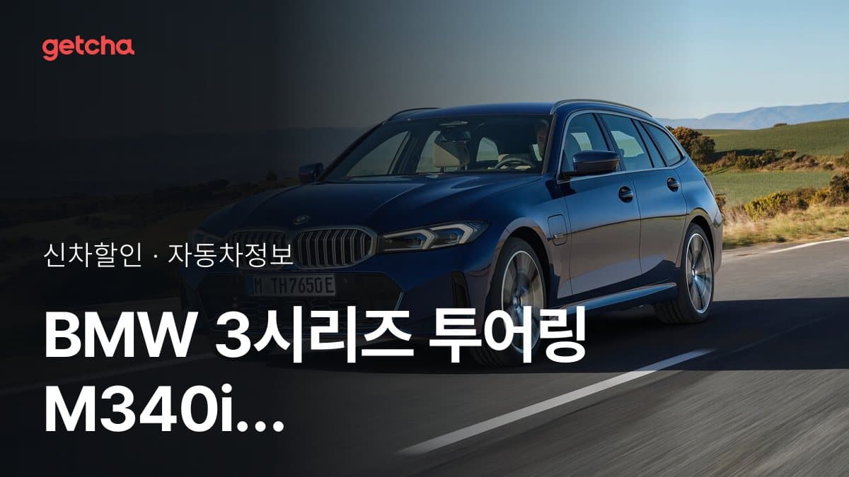 BMW 3시리즈 투어링 M340i xDrive 프로 M 퍼포먼스 파츠 에디션 할인 프로모션, 2026년 9월 최신 버전