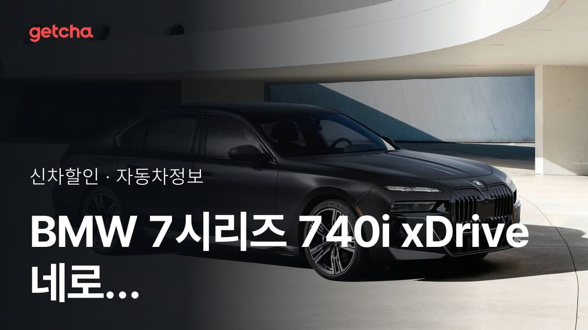BMW 7시리즈 740i xDrive 네로 루쏘 에디션 할인 프로모션 2026년 9월 최신 정보