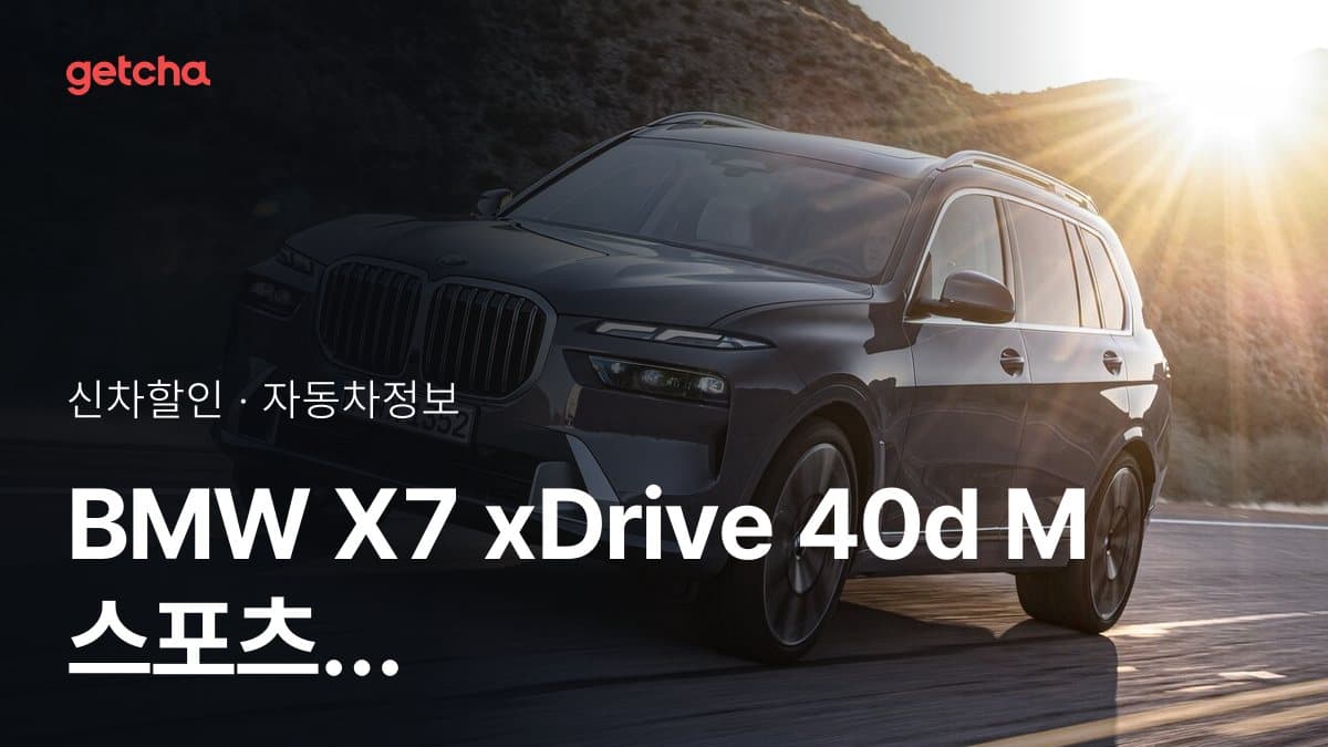 BMW X7 xDrive 40d M 스포츠 프로 스카이스크래퍼 그레이 에디션 할인 프로모션 2026년 9월 기준 완전 가이드