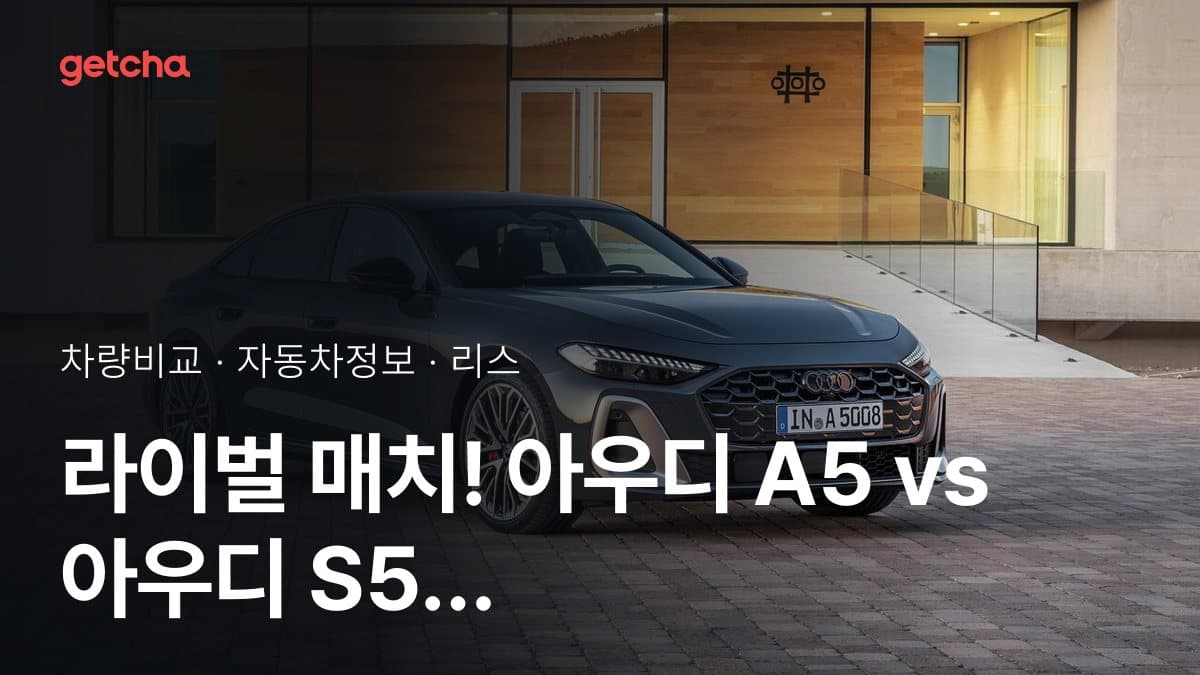 라이벌 매치! 아우디 A5 vs 아우디 S5 제원 대조