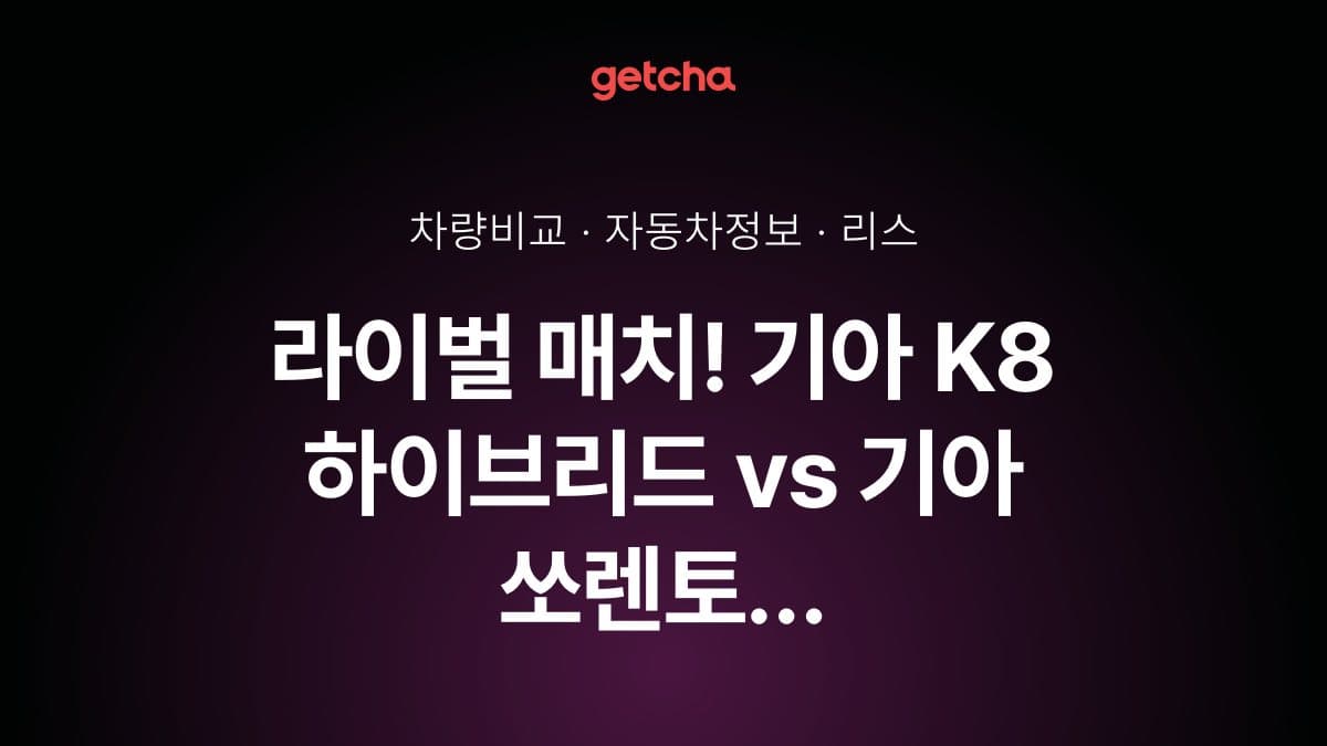 라이벌 매치! 기아 K8 하이브리드 vs 기아 쏘렌토 하이브리드 제원 대조