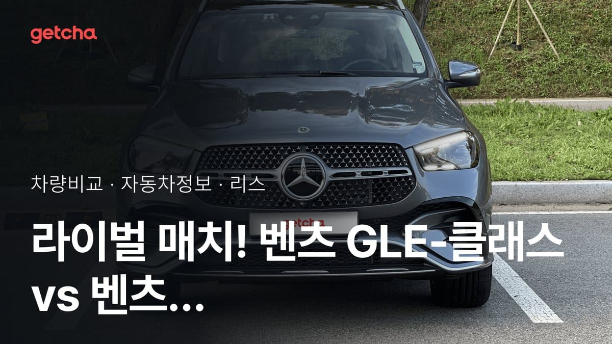 라이벌 매치! 벤츠 GLE-클래스 vs 벤츠 S-클래스 제원 대조