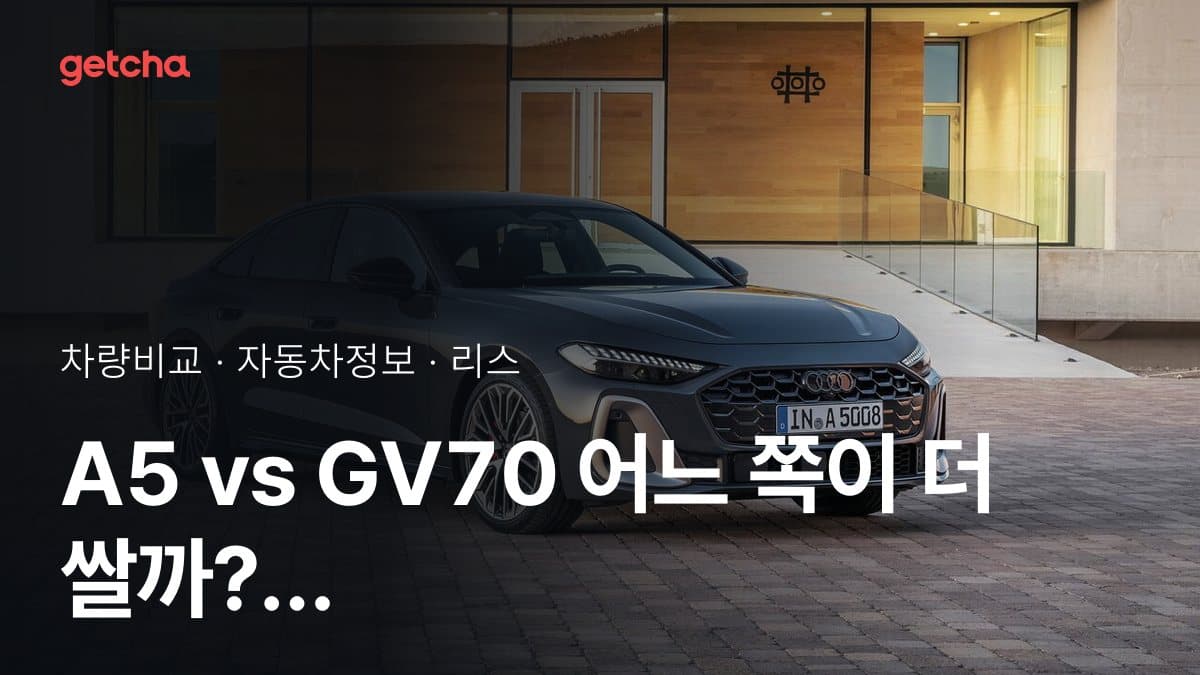 A5 vs GV70 어느 쪽이 더 쌀까? 실구매가 비교