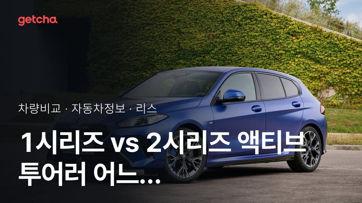 1시리즈 vs 2시리즈 액티브 투어러 어느 쪽이 더 쌀까? 실구매가 비교
