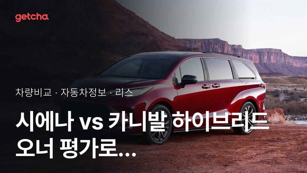 시에나 vs 카니발 하이브리드 오너 평가로 본 실제 장점과 단점 비교