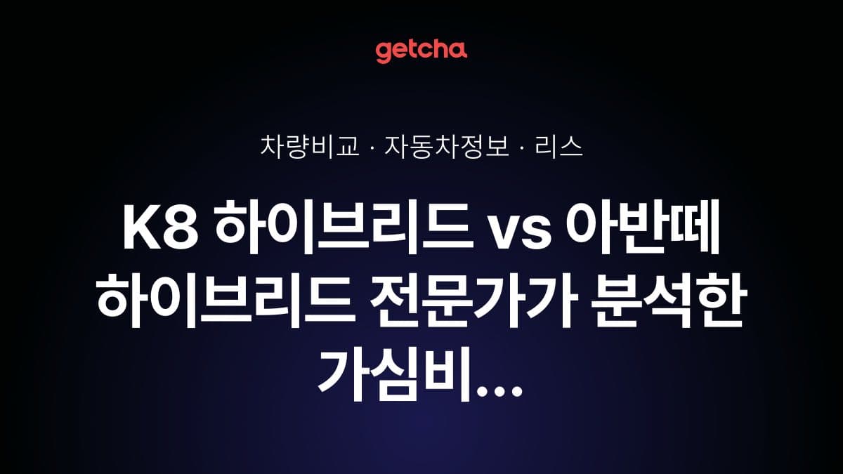 K8 하이브리드 vs 아반떼 하이브리드 전문가가 분석한 가심비 비교