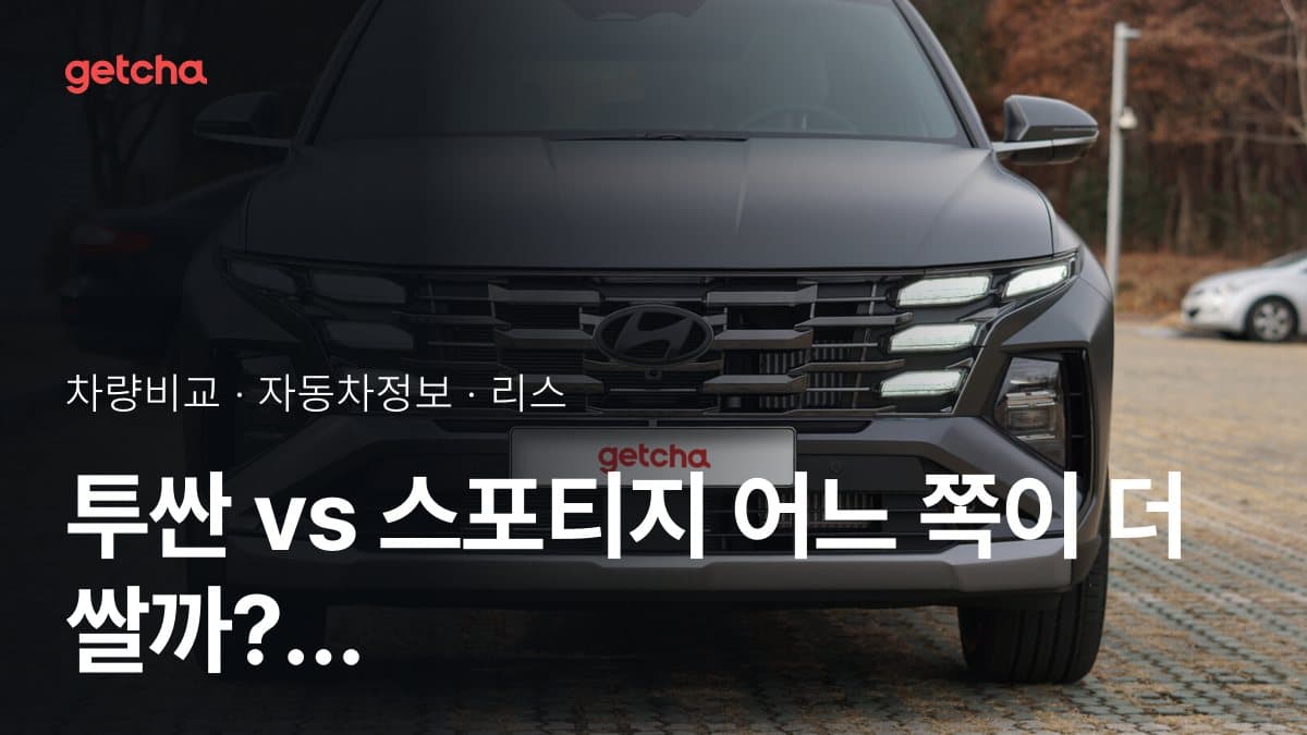 투싼 vs 스포티지 어느 쪽이 더 쌀까? 실구매가 비교