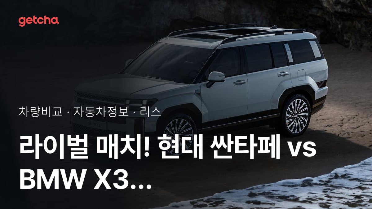 라이벌 매치! 현대 싼타페 vs BMW X3 제원 대조