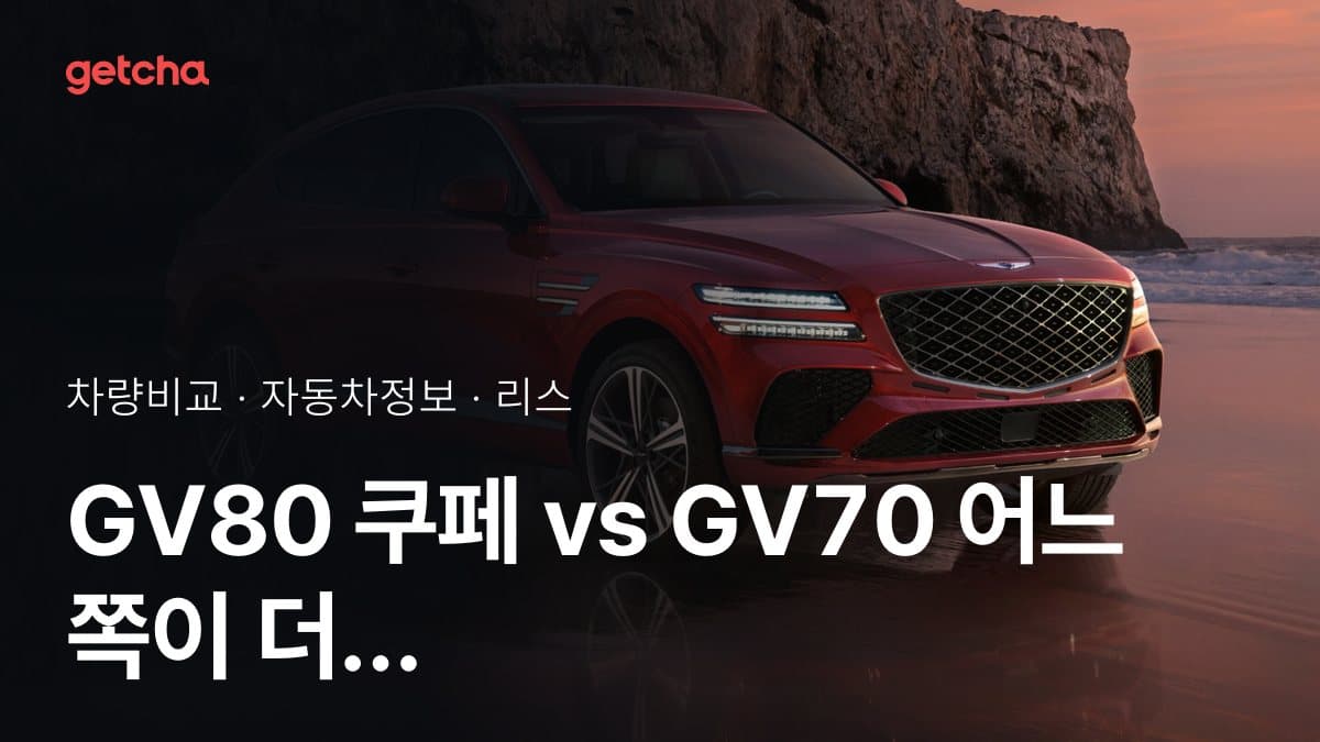 GV80 쿠페 vs GV70 어느 쪽이 더 쌀까? 실구매가 비교