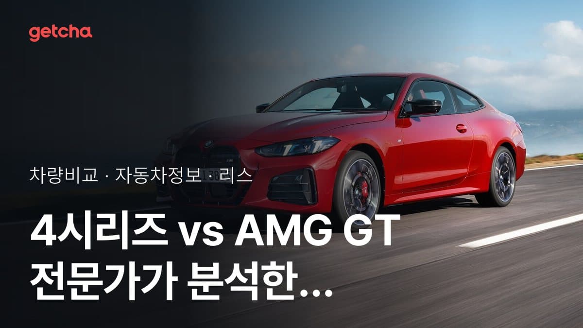 4시리즈 vs AMG GT 전문가가 분석한 가심비 비교