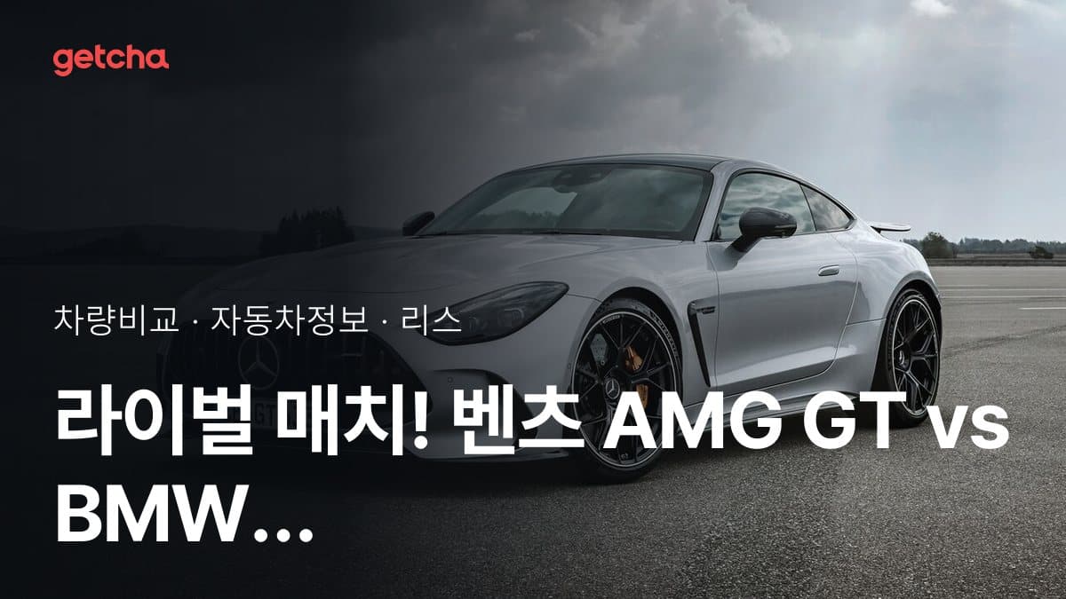 라이벌 매치! 벤츠 AMG GT vs BMW M4 제원 대조