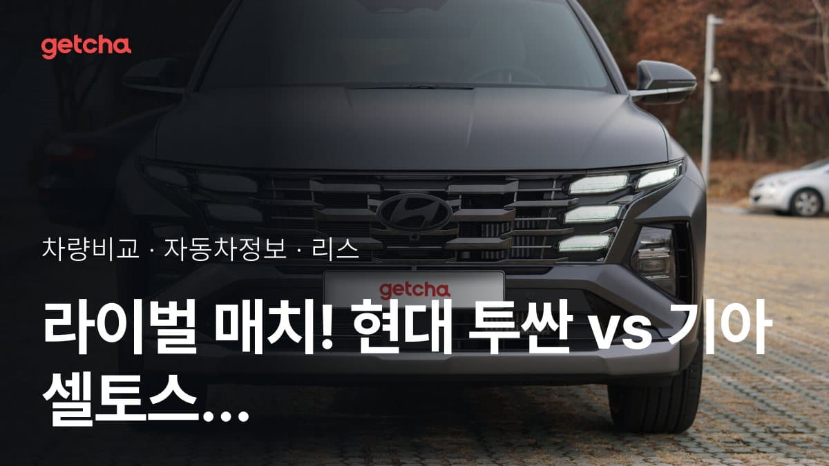 라이벌 매치! 현대 투싼 vs 기아 셀토스 제원 대조