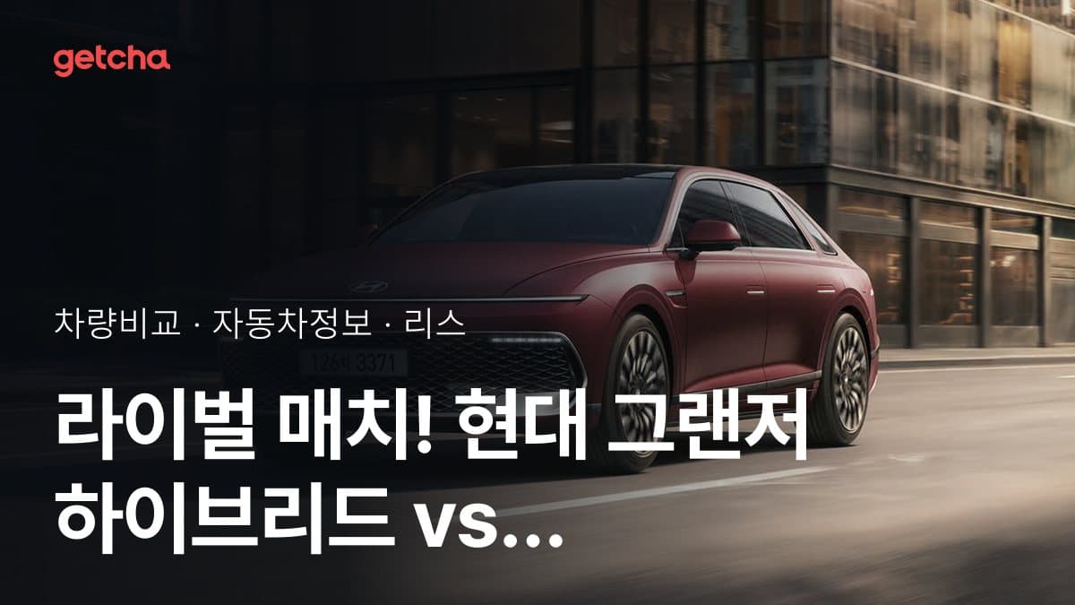 라이벌 매치! 현대 그랜저 하이브리드 vs 현대 아반떼 하이브리드 제원 대조