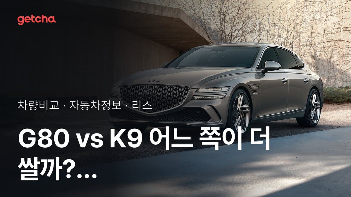 G80 vs K9 어느 쪽이 더 쌀까? 실구매가 비교