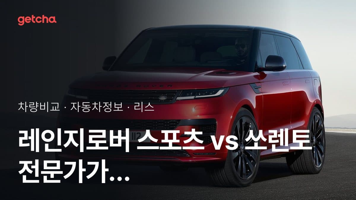 레인지로버 스포츠 vs 쏘렌토 전문가가 분석한 가심비 비교