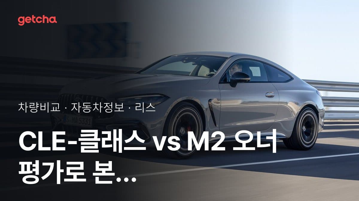 CLE-클래스 vs M2 오너 평가로 본 실제 장점과 단점 비교