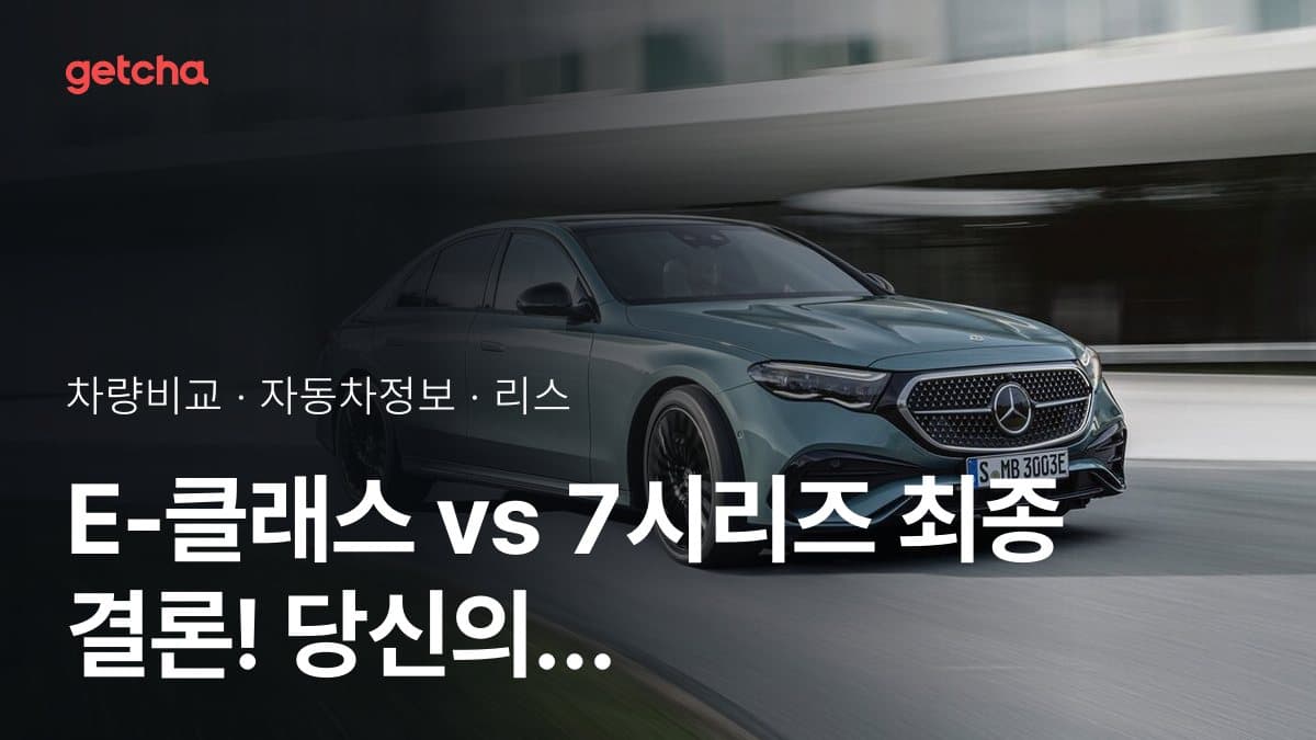 E-클래스 vs 7시리즈 최종 결론! 당신의 주행 스타일에 맞는 차는?