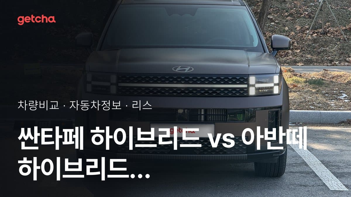 싼타페 하이브리드 vs 아반떼 하이브리드 오너 평가로 본 실제 장점과 단점 비교
