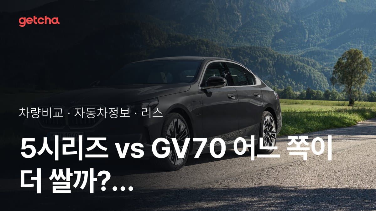 5시리즈 vs GV70 어느 쪽이 더 쌀까? 실구매가 비교
