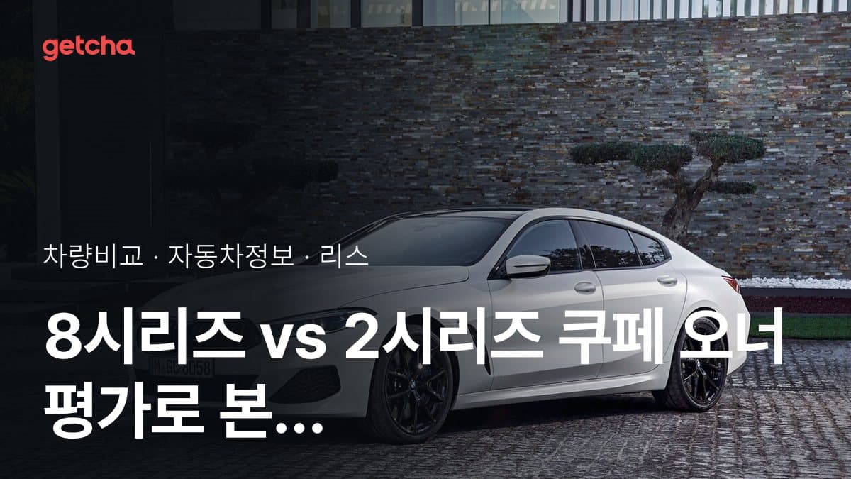 8시리즈 vs 2시리즈 쿠페 오너 평가로 본 실제 장점과 단점 비교