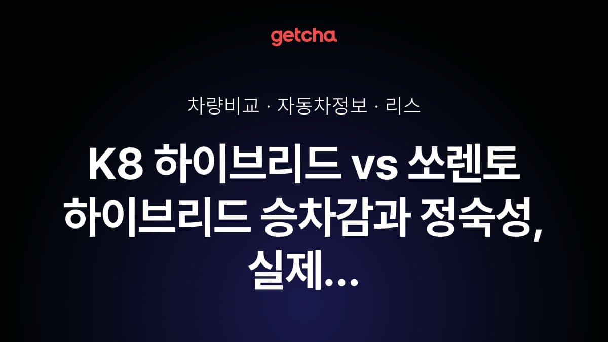 K8 하이브리드 vs 쏘렌토 하이브리드 승차감과 정숙성, 실제 오너들의 평가는?
