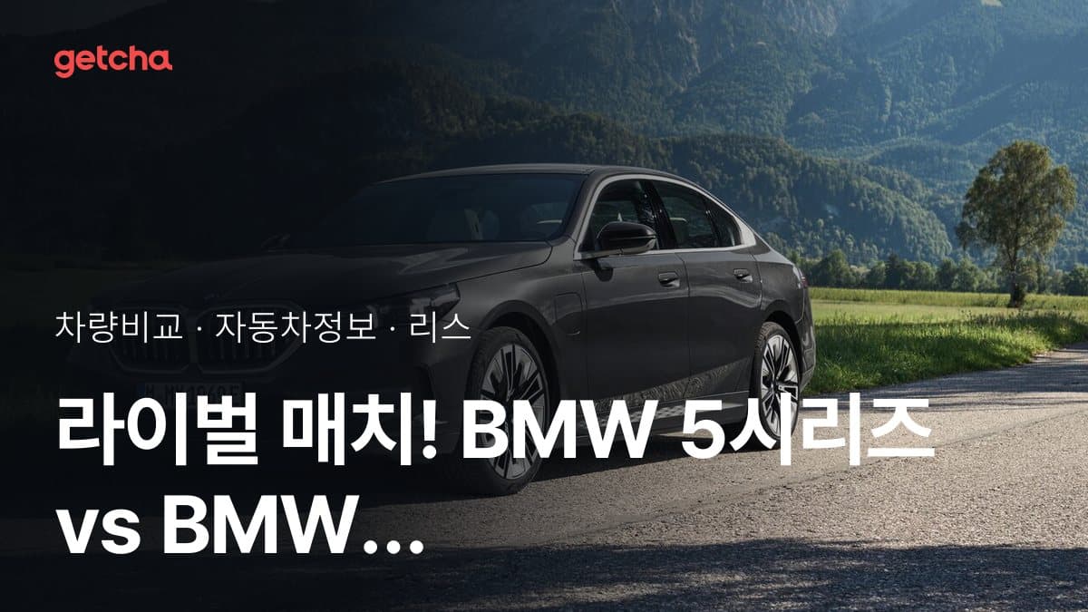 라이벌 매치! BMW 5시리즈 vs BMW 2시리즈 액티브 투어러 제원 대조