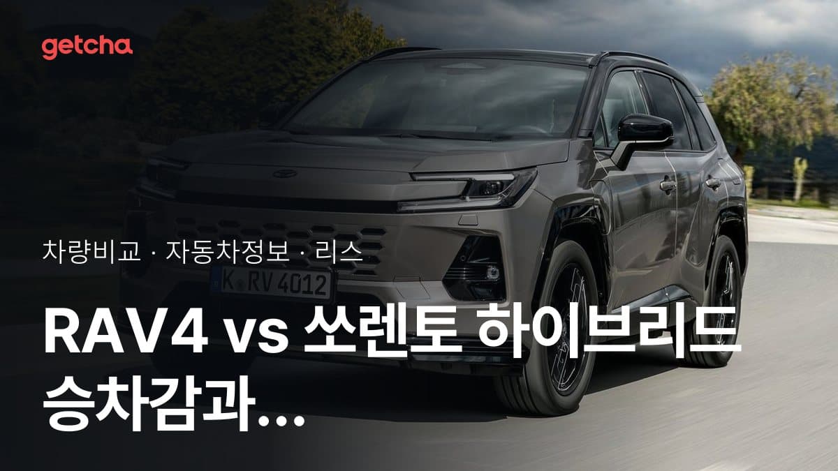 RAV4 vs 쏘렌토 하이브리드 승차감과 정숙성, 실제 오너들의 평가는?