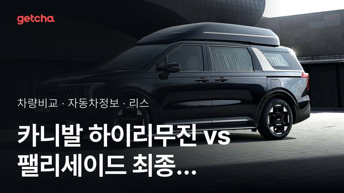 카니발 하이리무진 vs 팰리세이드 최종 결론! 당신의 주행 스타일에 맞는 차는?