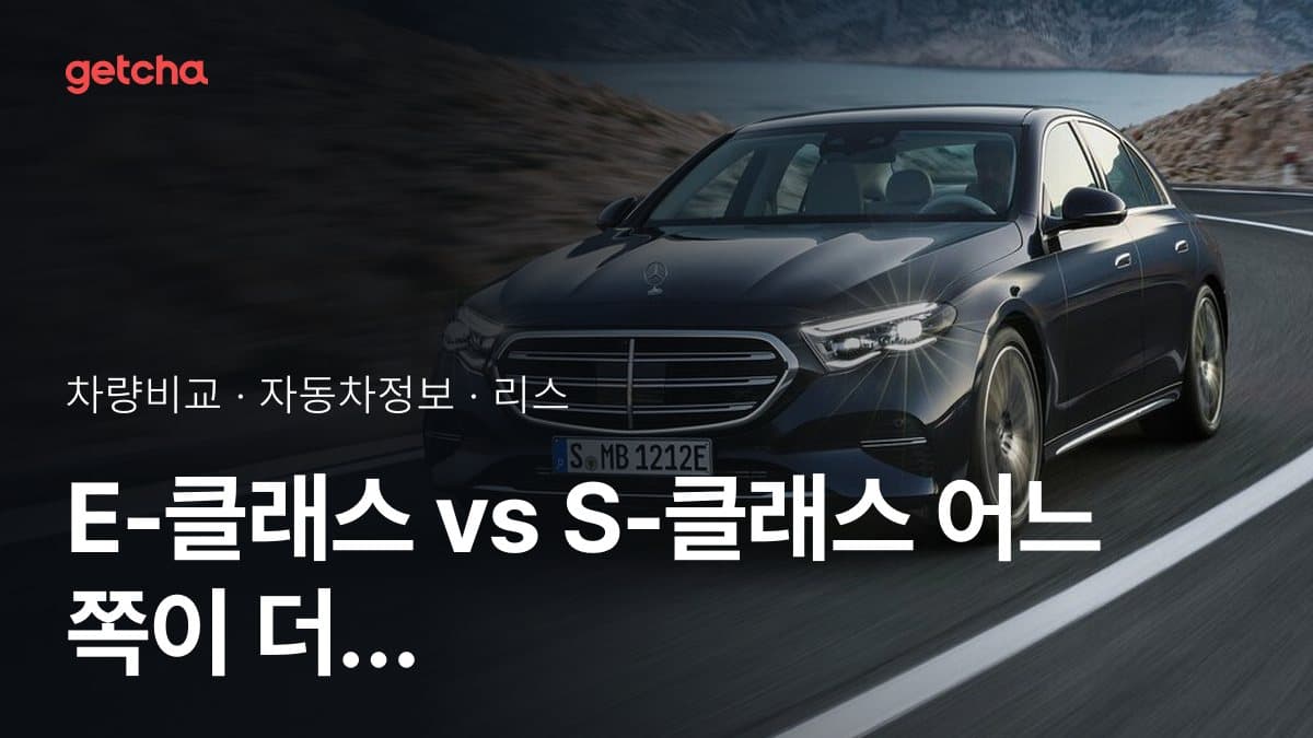 E-클래스 vs S-클래스 어느 쪽이 더 쌀까? 실구매가 비교