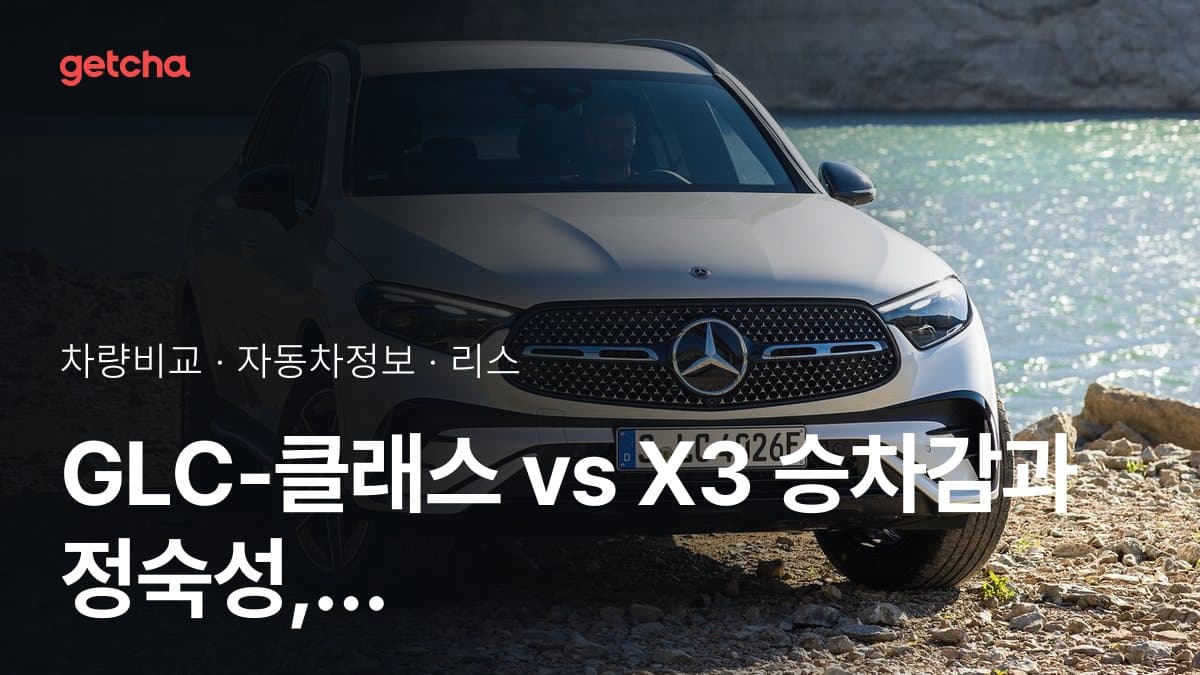 GLC-클래스 vs X3 승차감과 정숙성, 실제 오너들의 평가는?