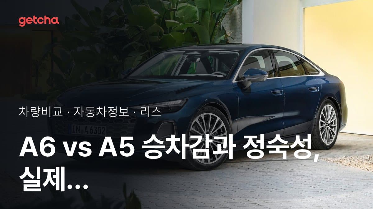 A6 vs A5 승차감과 정숙성, 실제 오너들의 평가는?