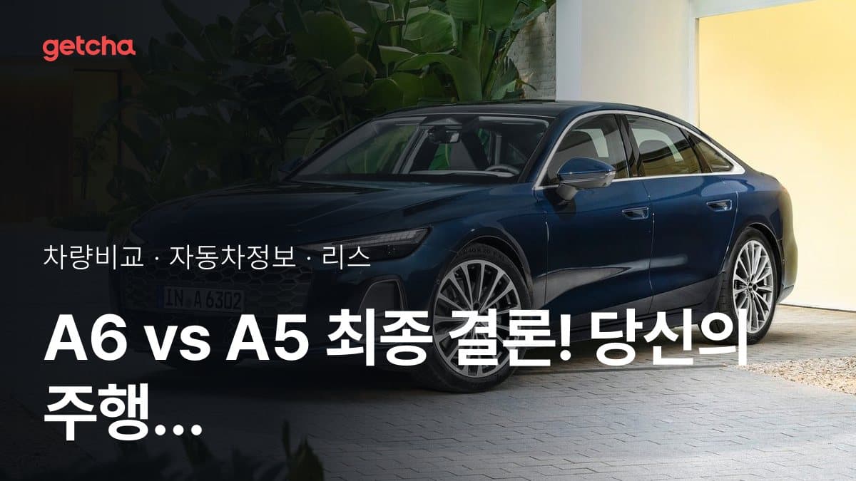A6 vs A5 최종 결론! 당신의 주행 스타일에 맞는 차는?